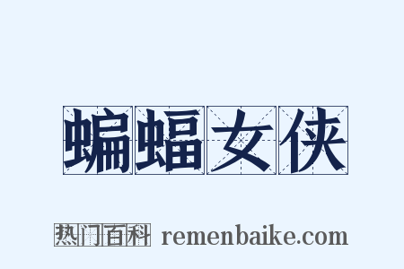 蝙蝠女侠是什么意思的图片
